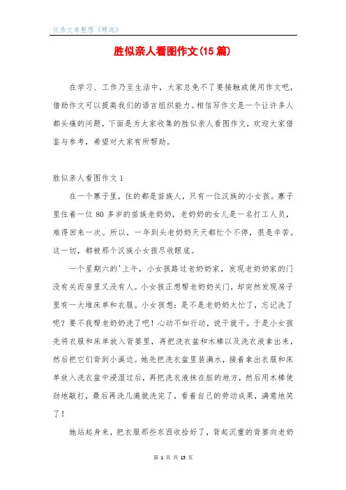 胜似亲人看图作文(15篇)
