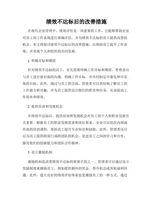 绩效不达标后的改善措施