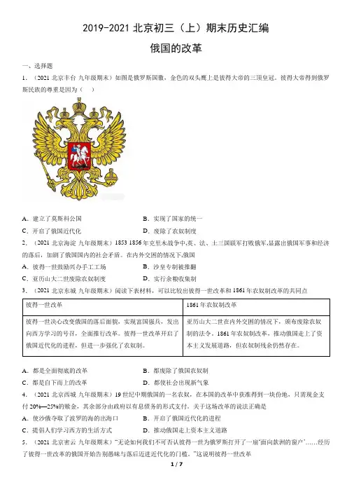 2019-2021年北京市初三(上)期末历史试题汇编：俄国的改革