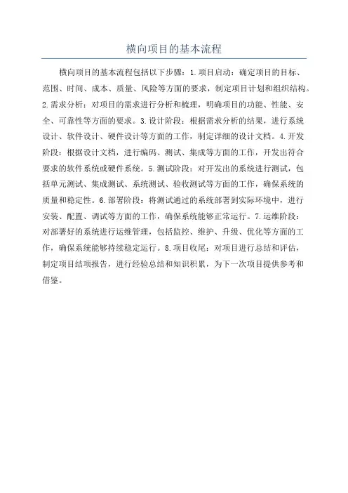 横向项目的基本流程