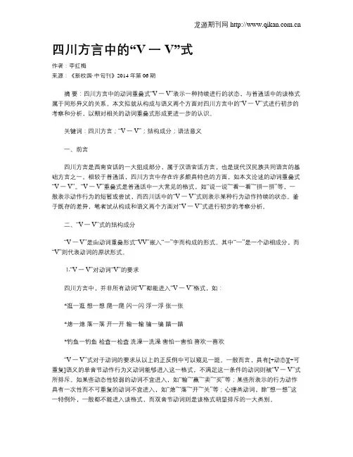 四川方言中的“V一V”式