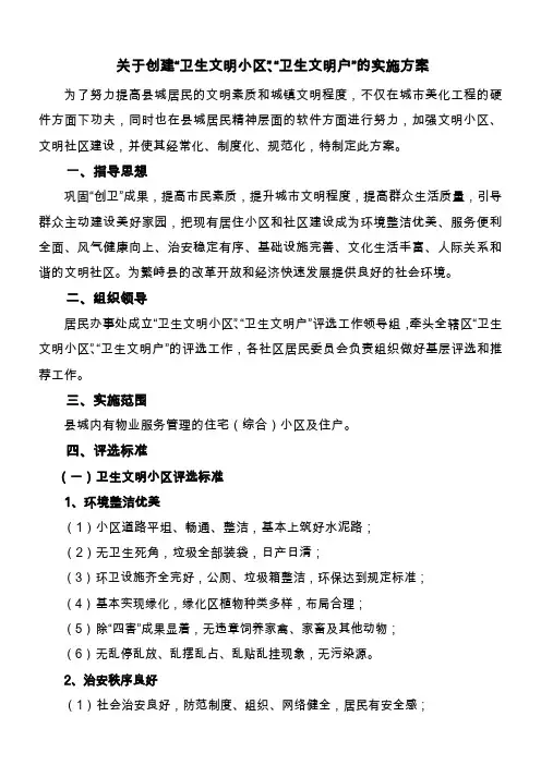 关于创建“卫生文明小区”、“卫生文明户”的实施方案