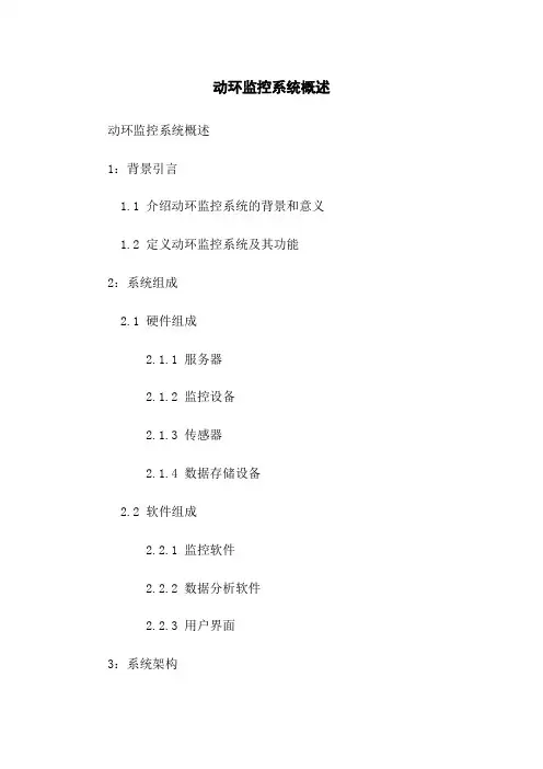 动环监控系统概述