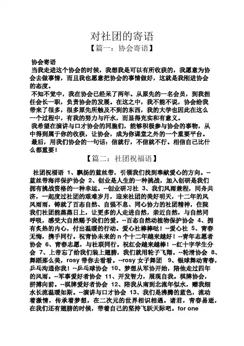 寄语大全之对社团的寄语