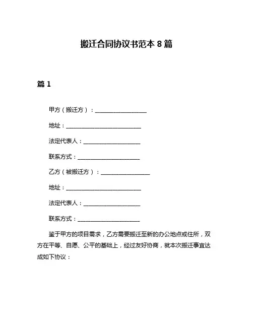 搬迁合同协议书范本8篇