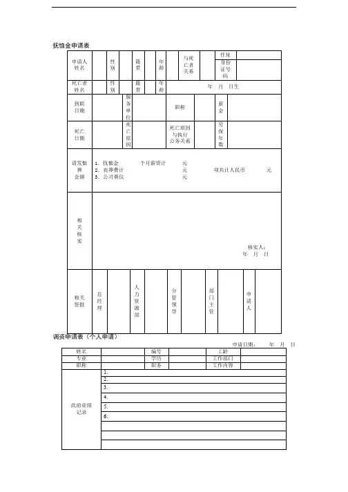 抚恤金申请表、调资申请表(个人申请