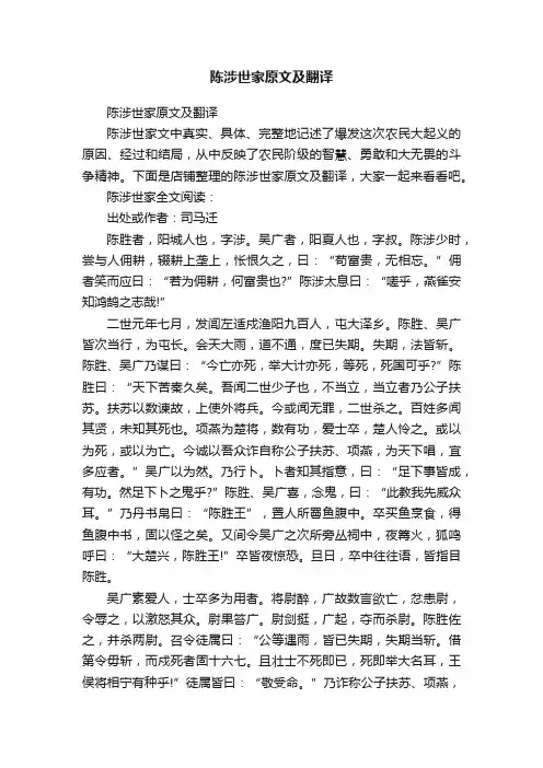 陈涉世家原文及翻译