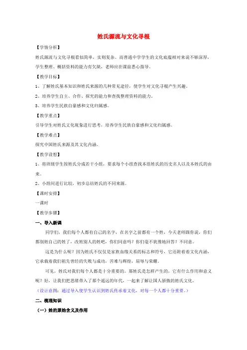梳理探究姓氏源流与文化寻根教案1