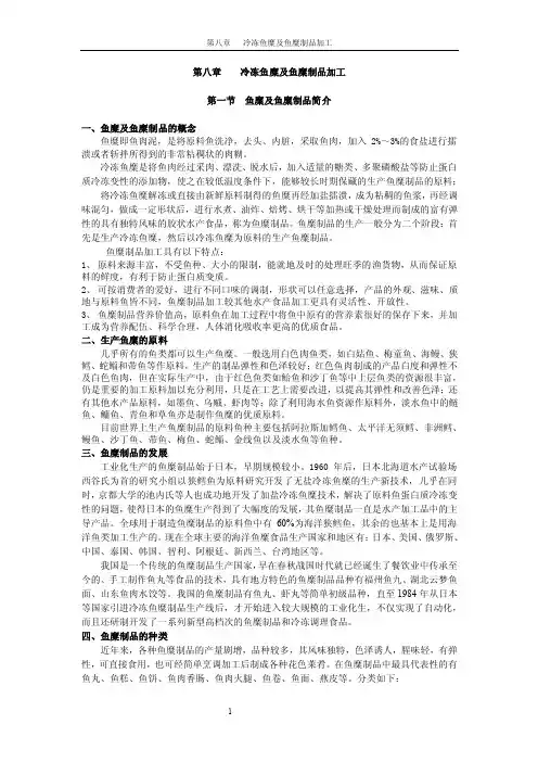 鱼糜制品加工（4稿）