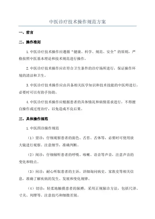 中医诊疗技术操作规范方案