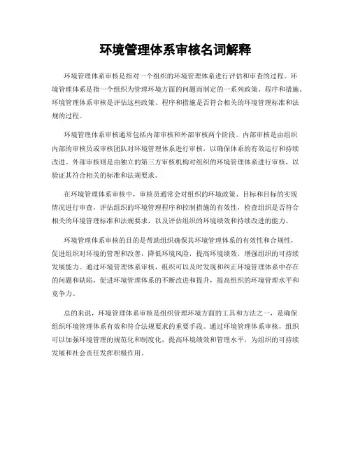 环境管理体系审核名词解释