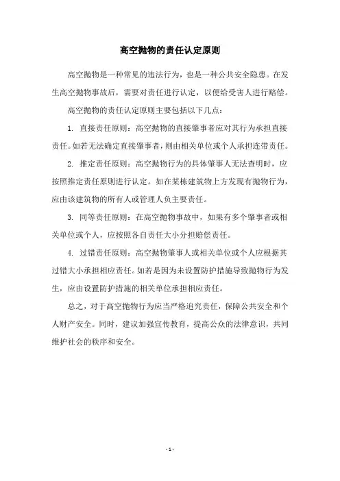 高空抛物的责任认定原则