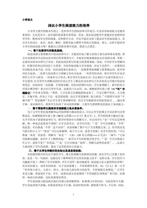 论文：浅议小学语文阅读能力的培养