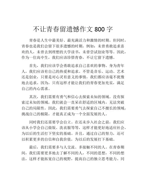 不让青春留遗憾作文800字