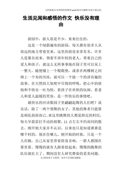生活见闻和感悟的作文快乐没有理由