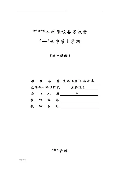生化分离工程教案