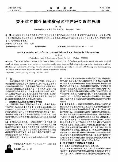 关于建立健全福建省保障性住房制度的思路