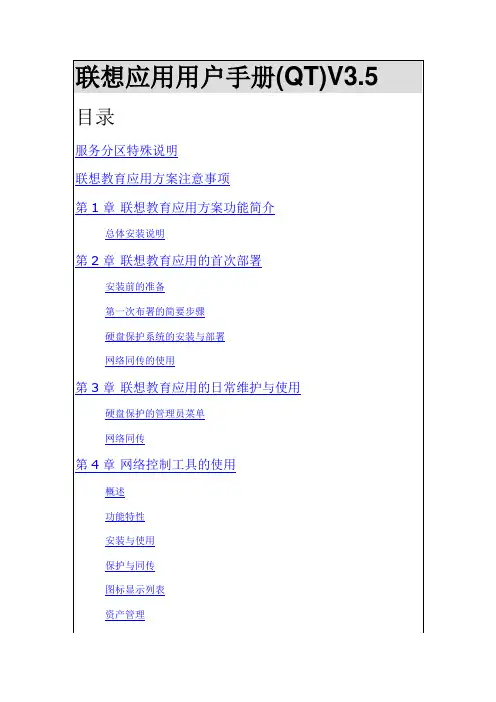 联想EDU教育应用硬盘保护网络控制软件用户手册(QT)V3.5电子版