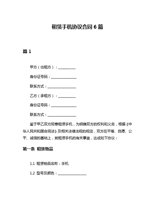 租赁手机协议合同6篇