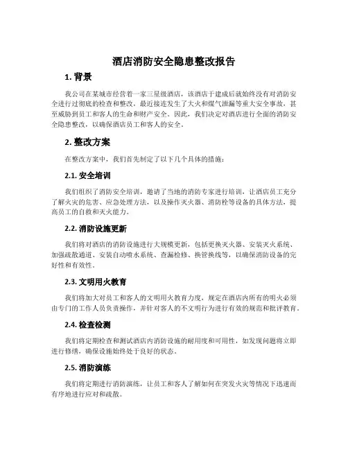 酒店消防安全隐患整改报告
