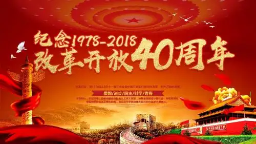 S纪念改革开放40周年主题报告精品PPT模板