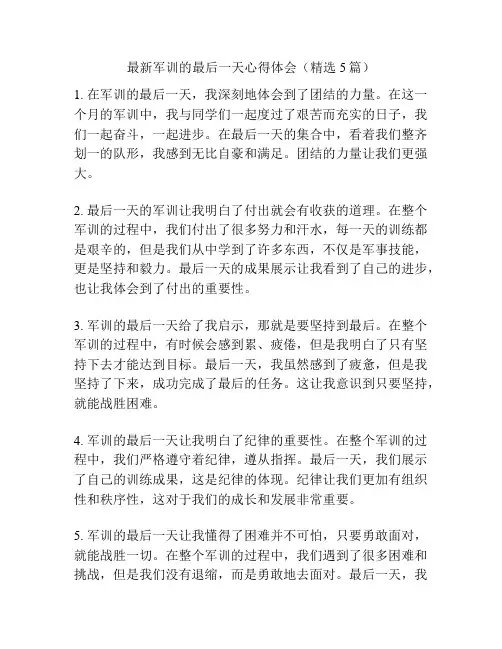 最新军训的最后一天心得体会(精选5篇)
