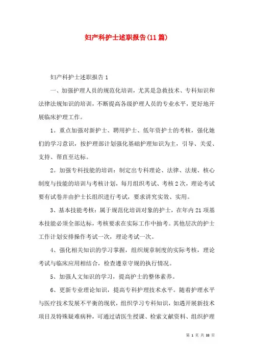 妇产科护士述职报告(11篇)