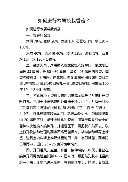 如何进行木屑袋栽香菇？