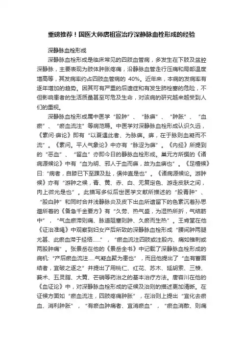 重磅推荐！国医大师唐祖宣治疗深静脉血栓形成的经验