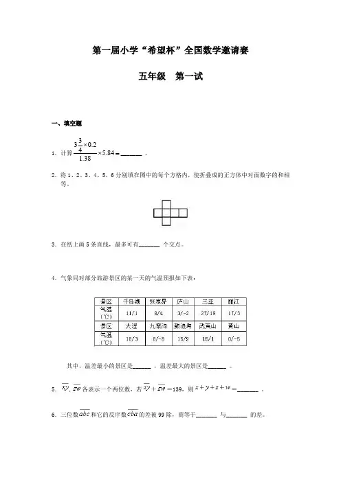 (精品)第1-12届小学“希望杯”全国数学邀请赛五年级一试