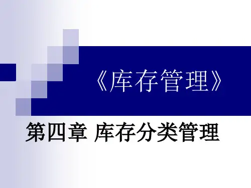 第四章 库存分类管理概要