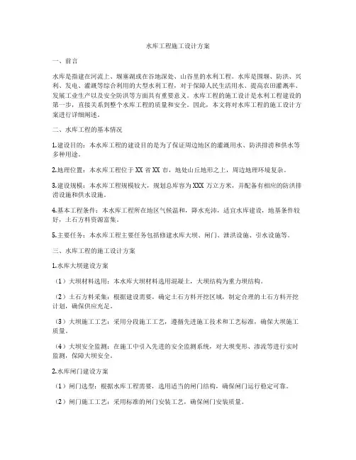 水库工程施工设计方案