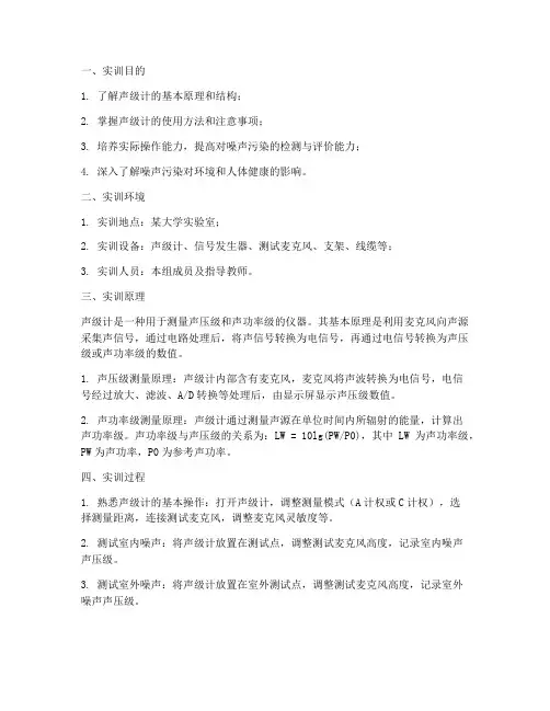 声级计的实训报告万能