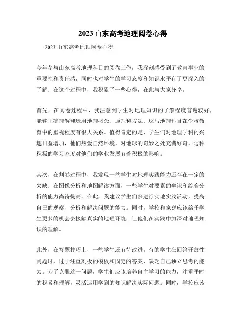 2023山东高考地理阅卷心得