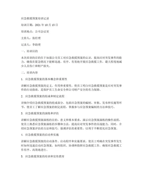 应急救援预案培训记录