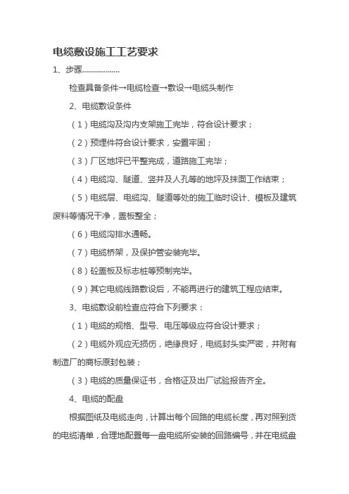电缆敷设施工工艺要求