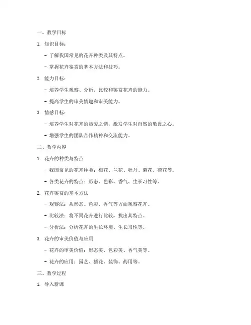 花卉鉴赏教学设计方案