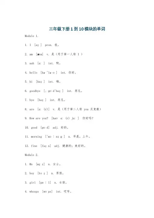 三年级下册1到10模块的单词