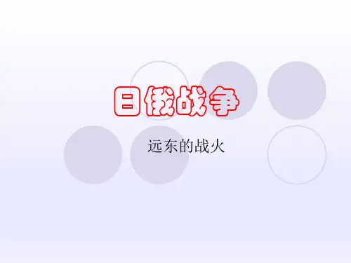 日俄战争