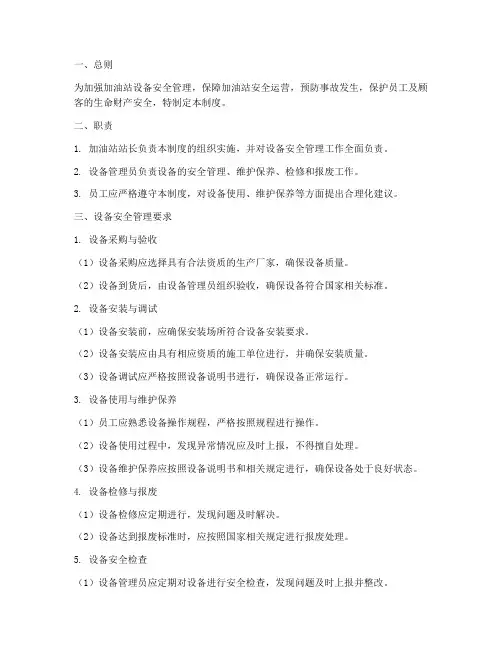 加油站设备安全管理制度