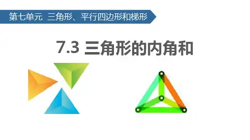 苏教版四年级下册数学《三角形的内角和》三角形平行四边形和梯形PPT教学课件