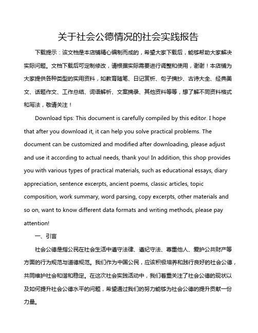 关于社会公德情况的社会实践报告