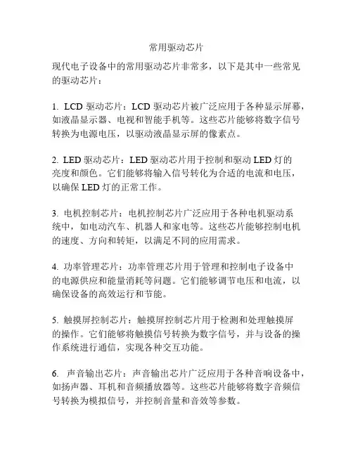 常用驱动芯片