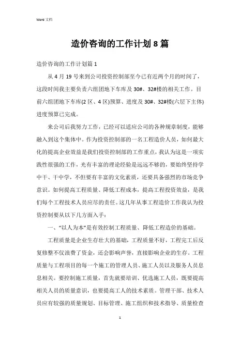 造价咨询的工作计划8篇