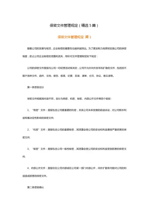 保密文件管理规定(精选5篇)
