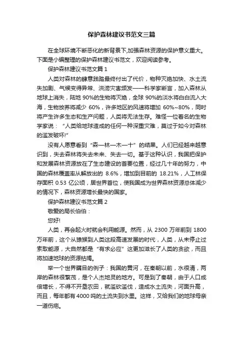 保护森林建议书范文三篇