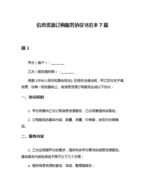 信息资源订购服务协议书范本7篇