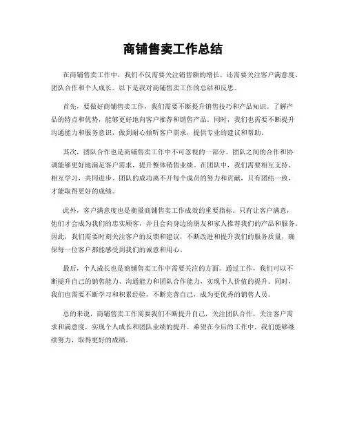 商铺售卖工作总结