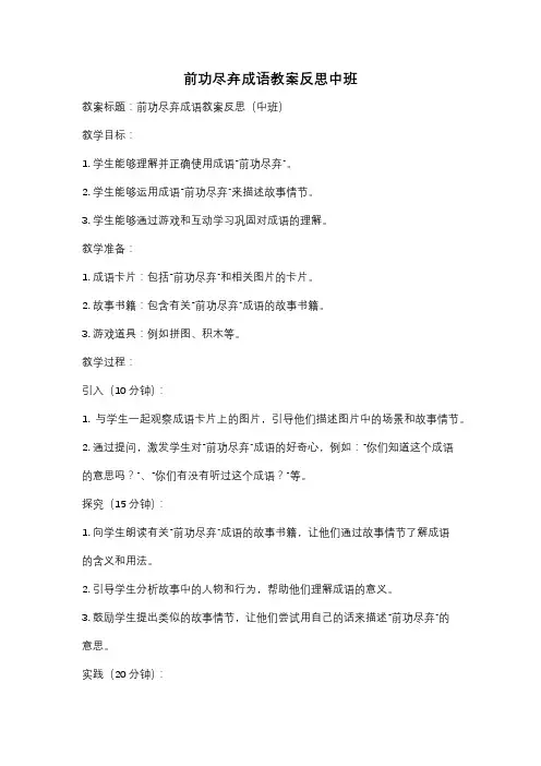 前功尽弃成语教案反思中班