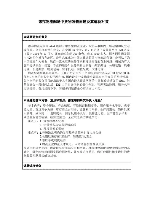 德邦物流配送中货物装载问题及其解决对策开题报告